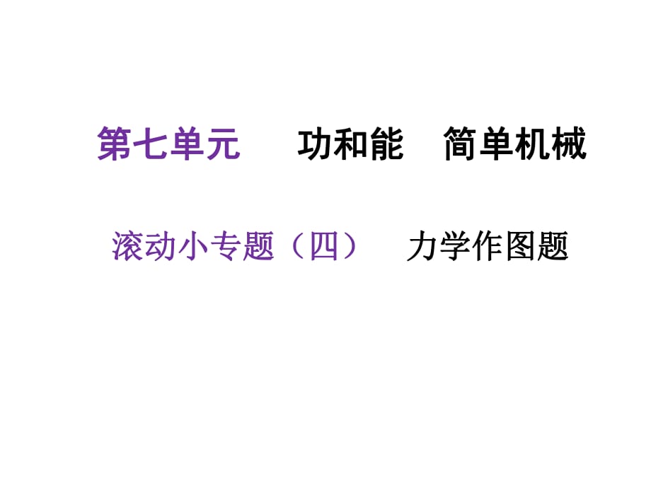 河北2018中考物理复习课件：滚动小专题(四)——力学作图题(共49张PPT)(共12张PPT)_第1页