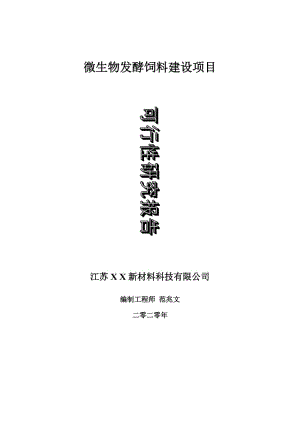 微生物發(fā)酵飼料建設項目可行性研究報告-可修改模板案例