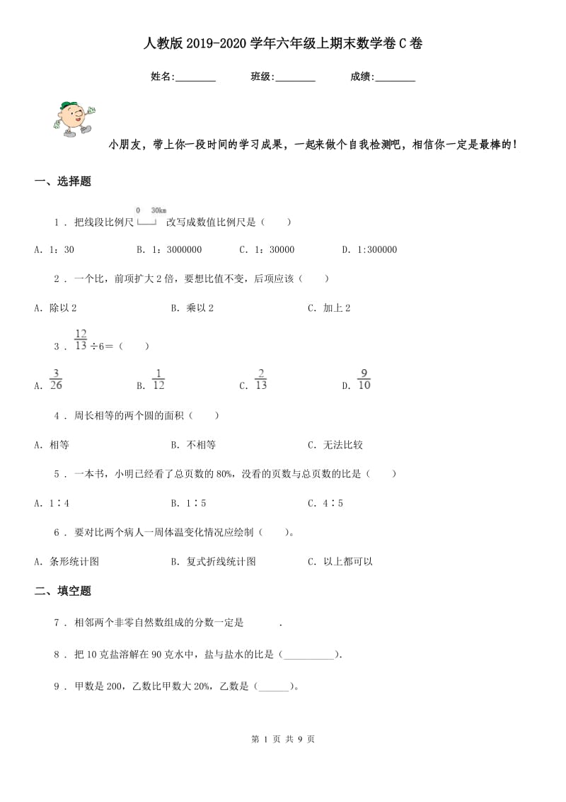 人教版2019-2020学年六年级上期末数学卷C卷_第1页