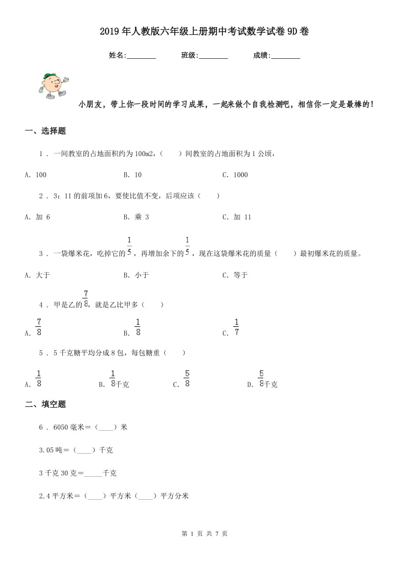 2019年人教版六年级上册期中考试数学试卷9D卷_第1页