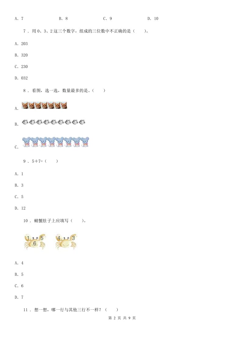 人教版一年级上册期末满分必刷题数学试卷（三）_第2页