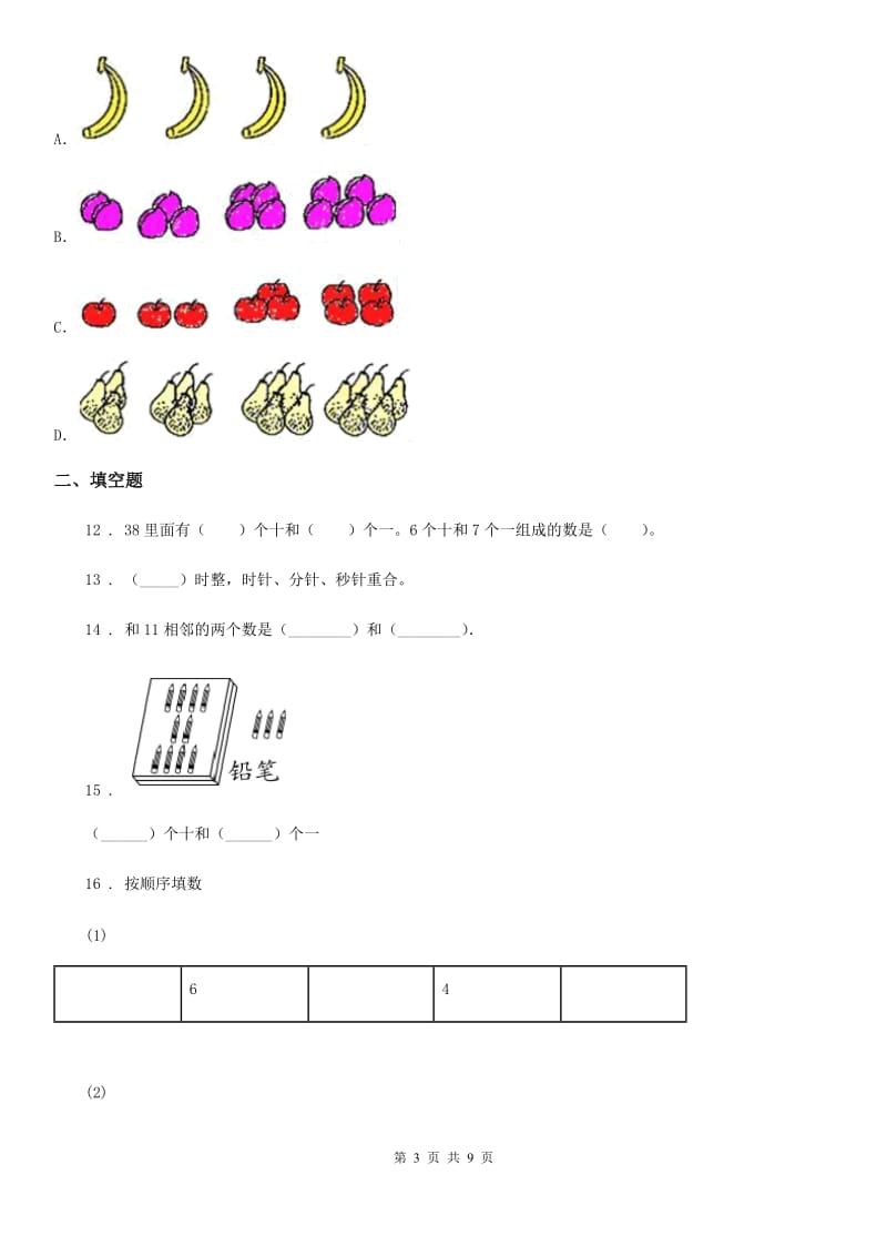 人教版一年级上册期末满分必刷题数学试卷（三）_第3页