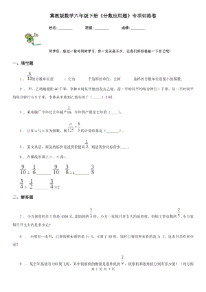 冀教版數(shù)學六年級下冊《分數(shù)應用題》專項訓練卷