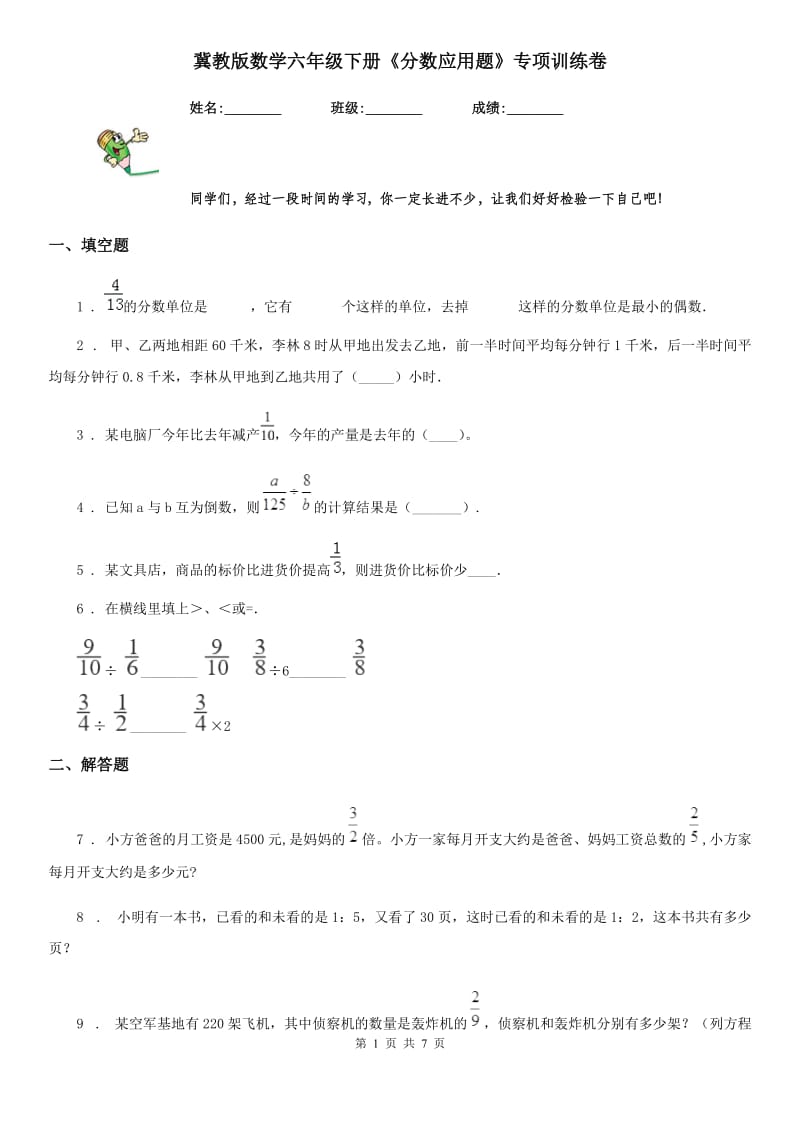 冀教版数学六年级下册《分数应用题》专项训练卷_第1页