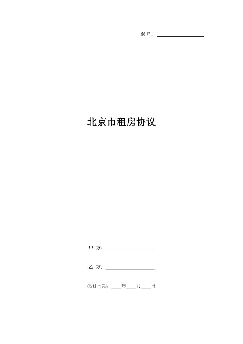 北京市租房协议_第1页