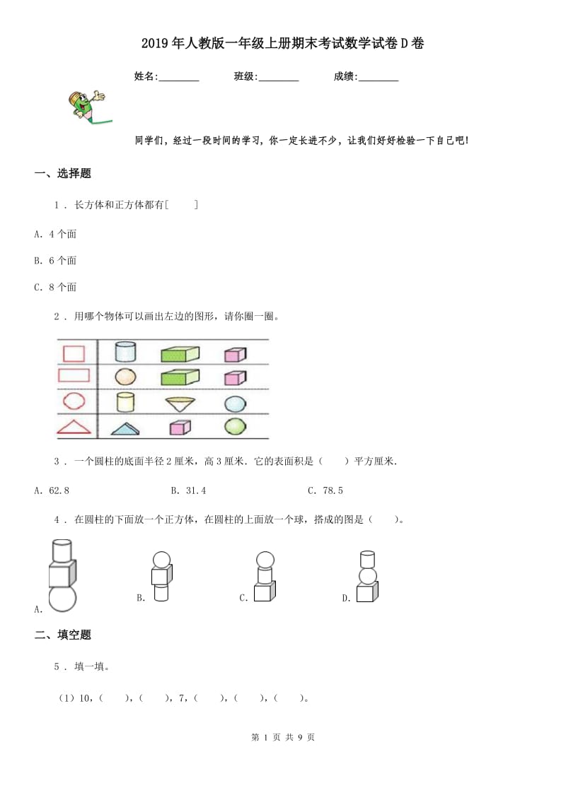 2019年人教版一年级上册期末考试数学试卷D卷_第1页