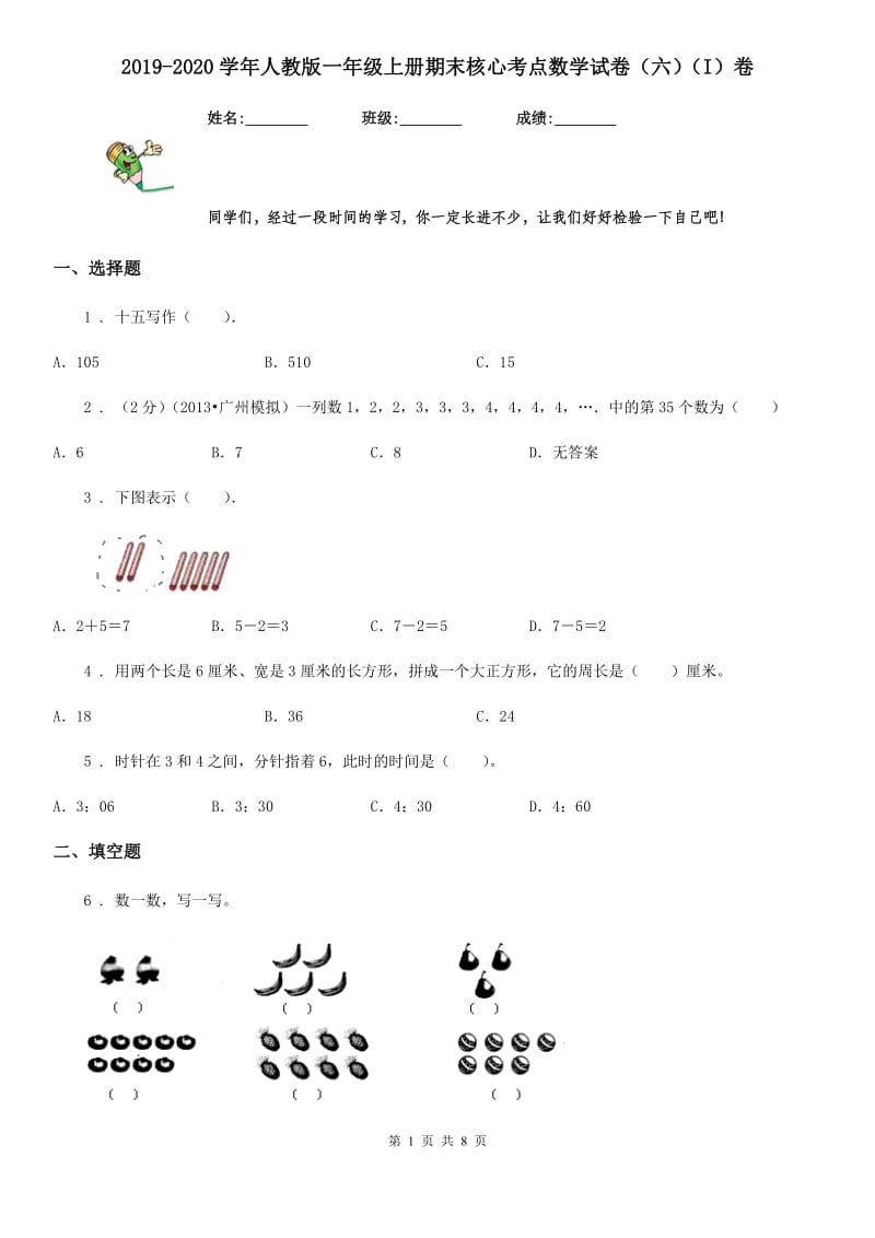 2019-2020学年人教版一年级上册期末核心考点数学试卷（六）（I）卷_第1页