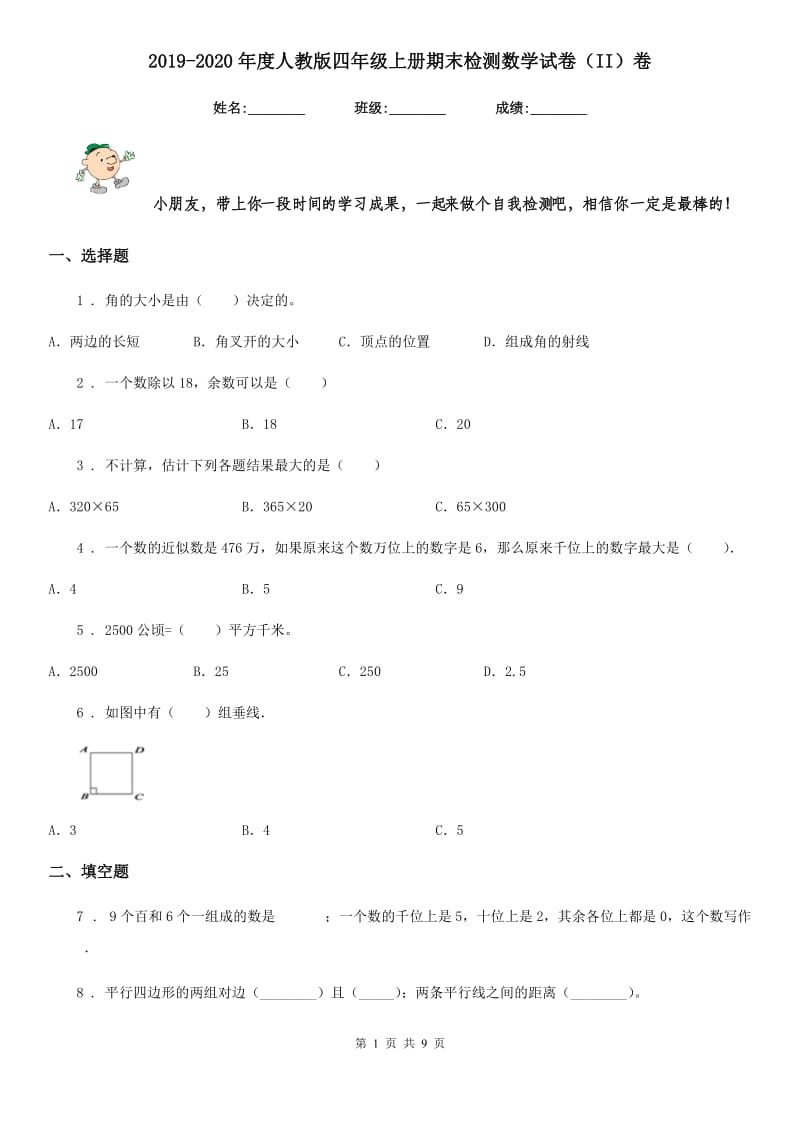 2019-2020年度人教版四年级上册期末检测数学试卷（II）卷_第1页