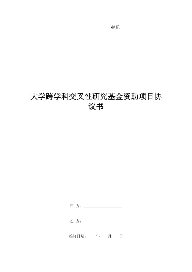 大学跨学科交叉性研究基金资助项目协议书_第1页