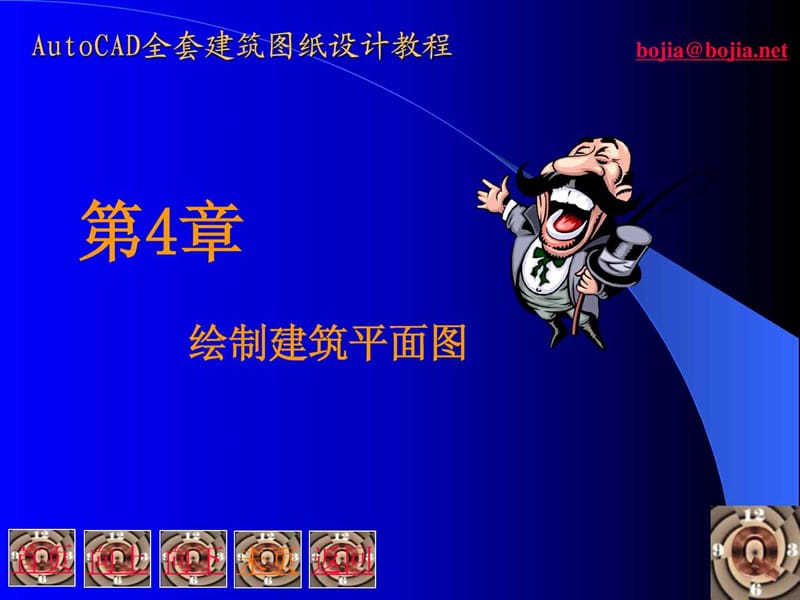 Auto-CAD全套建筑图纸设计教程第4章绘制建筑平面_第1页