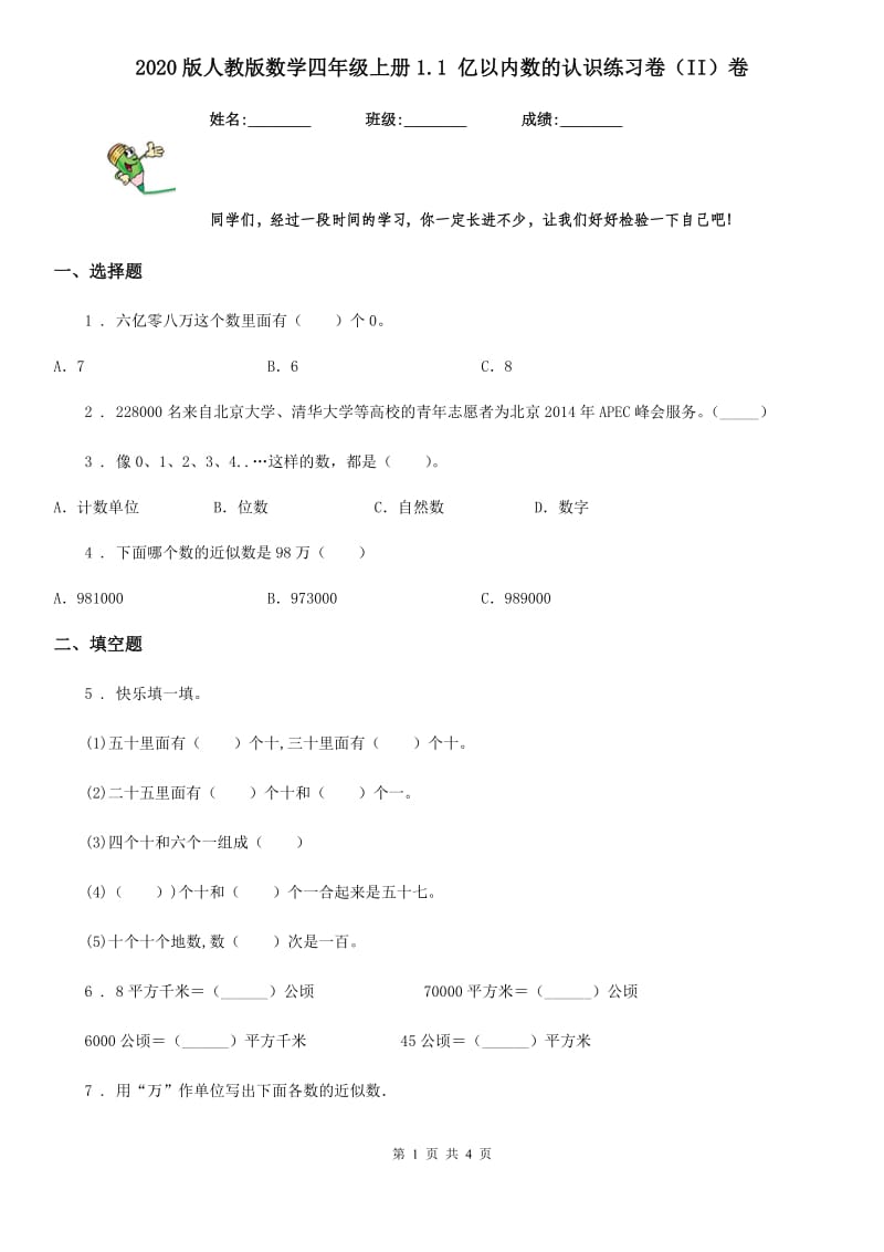 2020版人教版数学四年级上册1.1 亿以内数的认识练习卷（II）卷_第1页