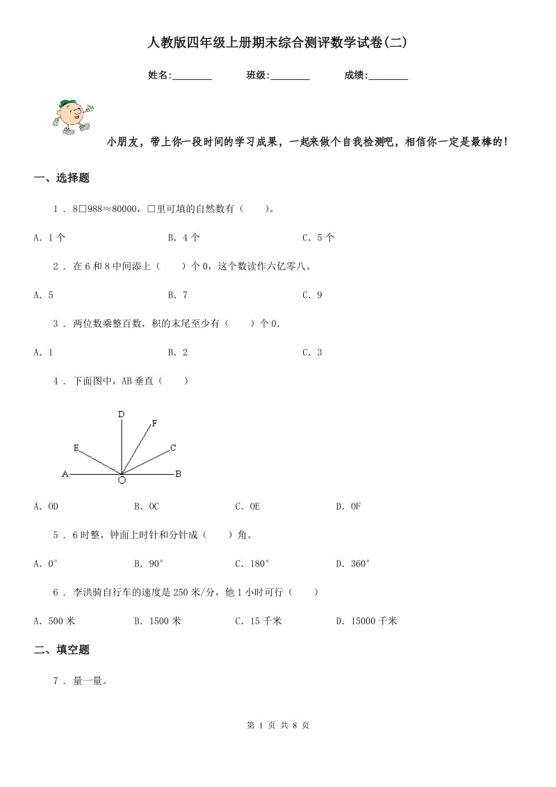 人教版四年级上册期末综合测评数学试卷(二)_第1页