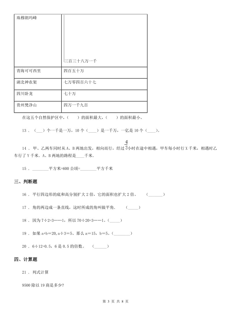 人教版四年级上册期末综合测评数学试卷(二)_第3页