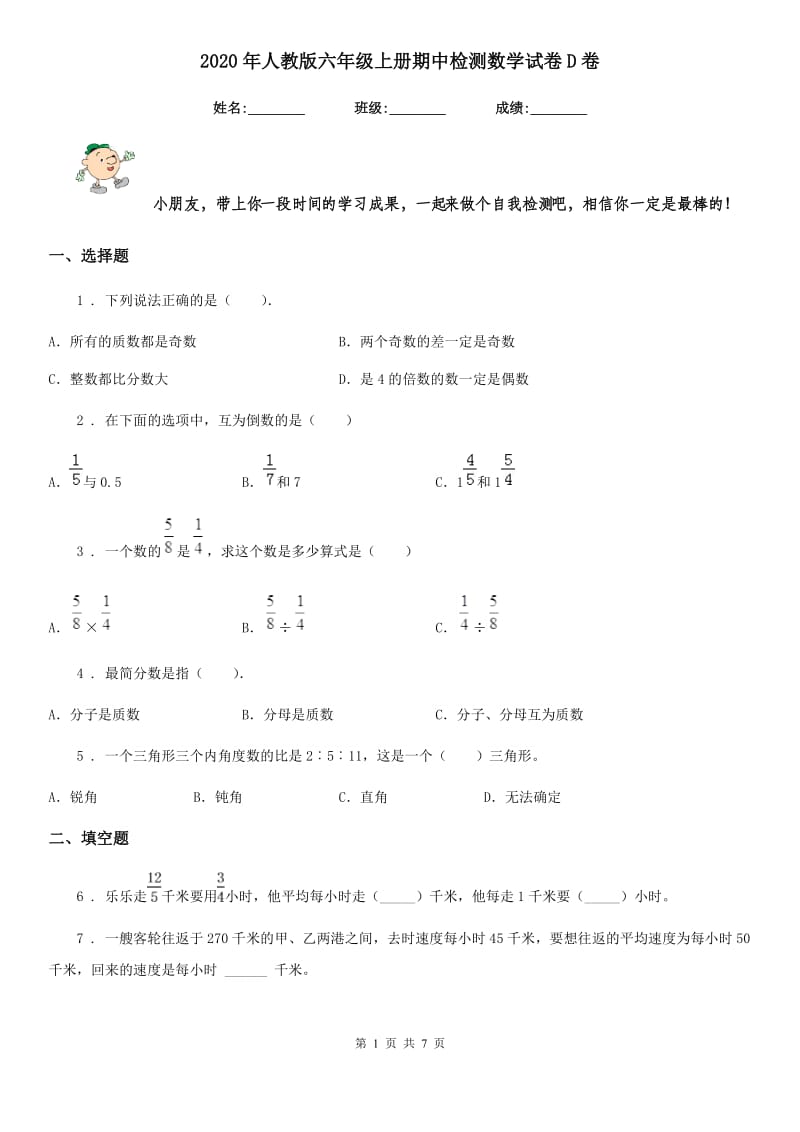 2020年人教版六年级上册期中检测数学试卷D卷_第1页