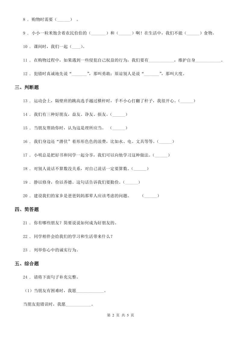 四川省2019-2020学年度四年级下册期中检测道德与法治试卷C卷_第2页