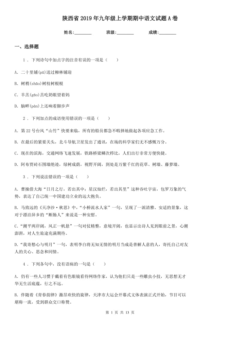 陕西省2019年九年级上学期期中语文试题A卷_第1页