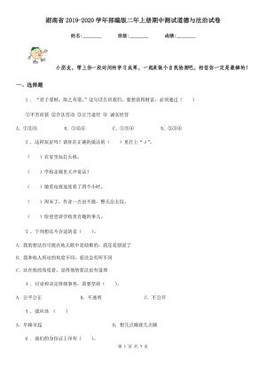 湖南省2019-2020学年部编版二年上册期中测试道德与法治试卷（模拟）