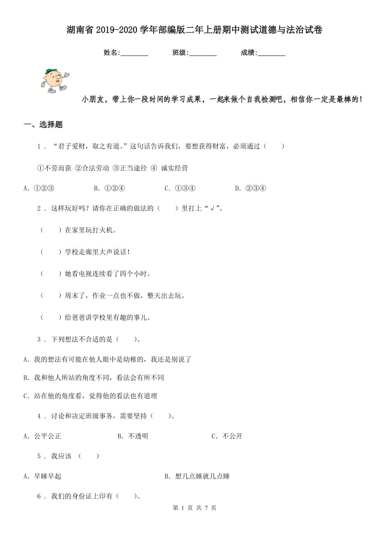 湖南省2019-2020学年部编版二年上册期中测试道德与法治试卷（模拟）_第1页