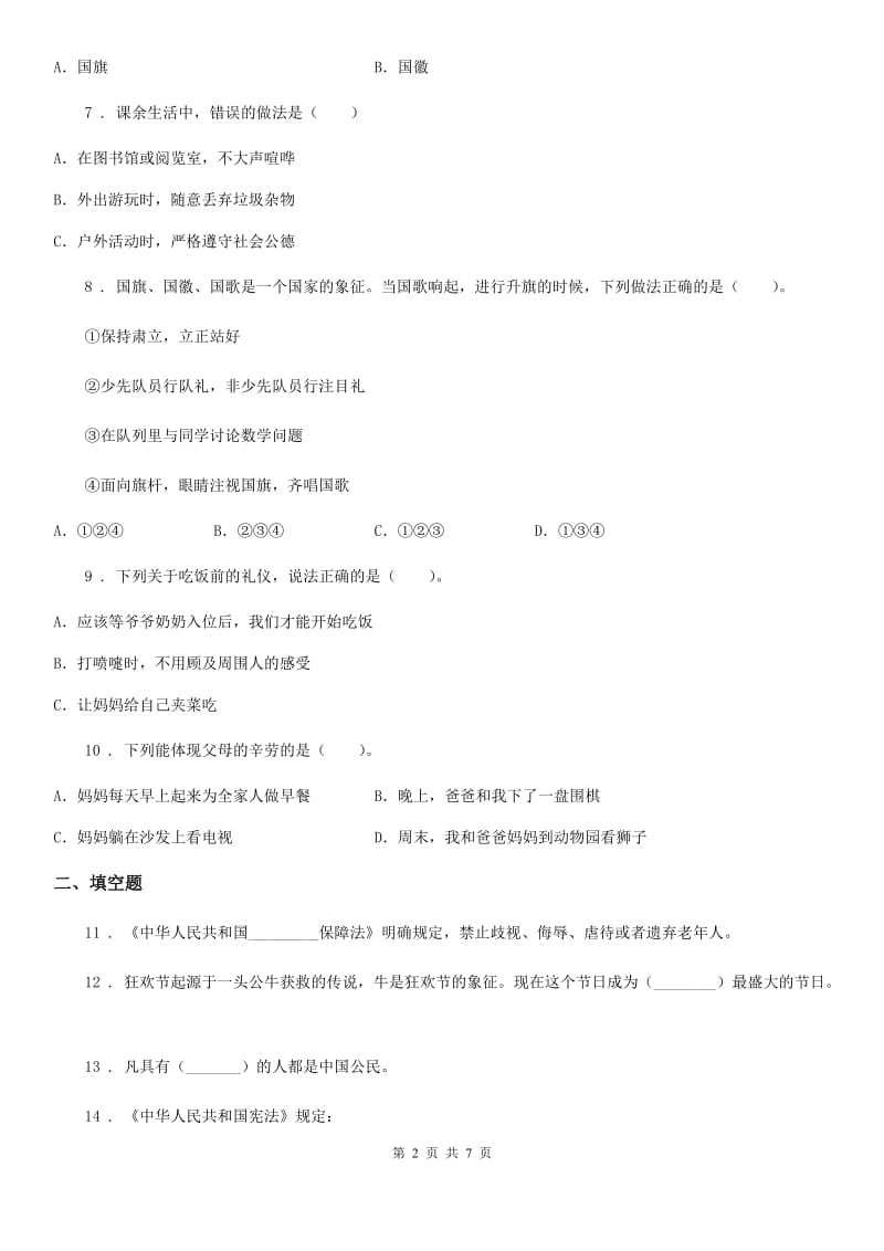 湖南省2019-2020学年部编版二年上册期中测试道德与法治试卷（模拟）_第2页