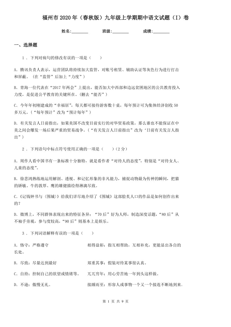 福州市2020年（春秋版）九年级上学期期中语文试题（I）卷_第1页