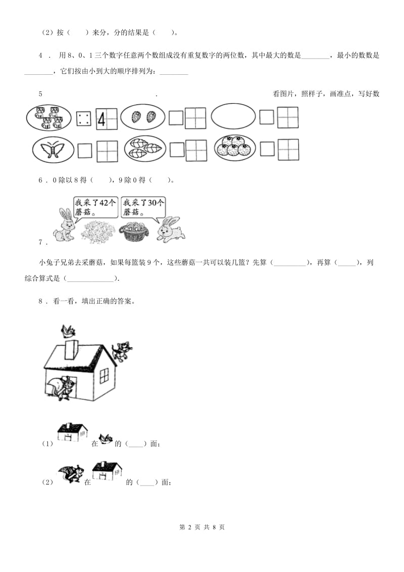 人教版一年级上册期中检测数学试卷_第2页