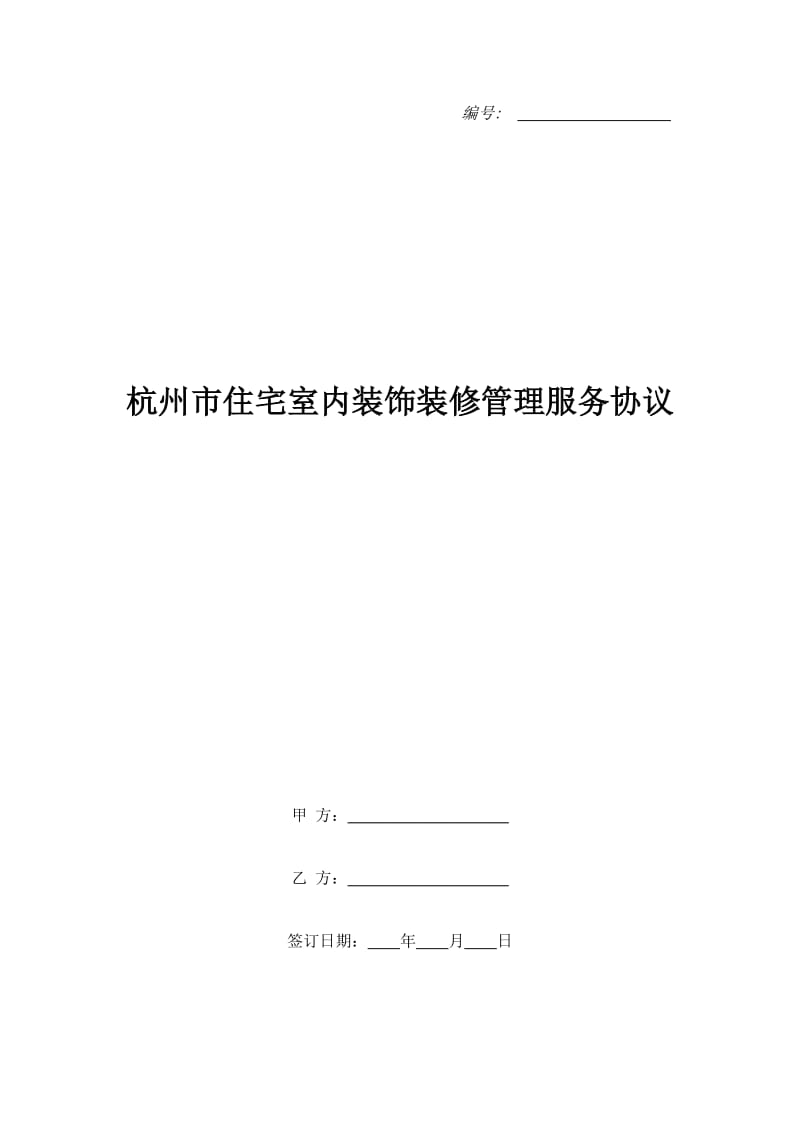 杭州市住宅室内装饰装修管理服务协议_第1页