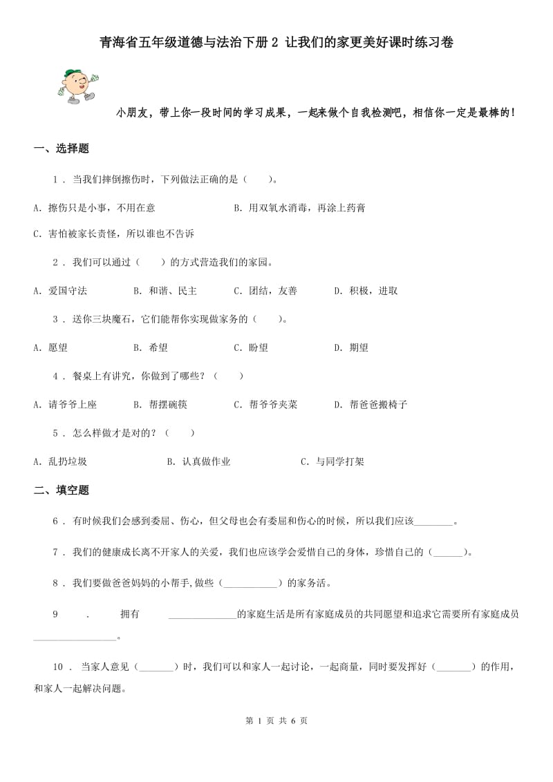 青海省五年级道德与法治下册2 让我们的家更美好课时练习卷_第1页