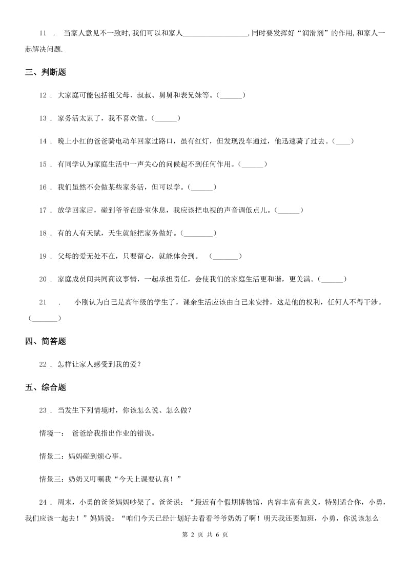 青海省五年级道德与法治下册2 让我们的家更美好课时练习卷_第2页