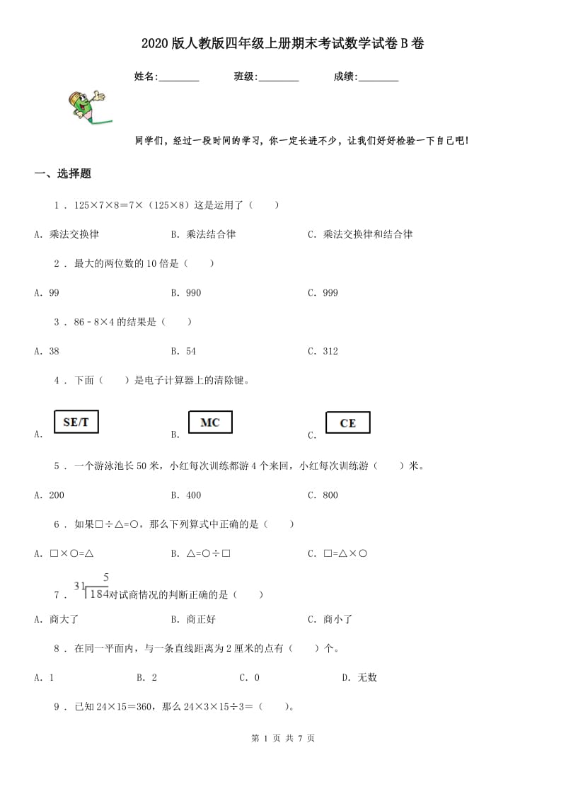 2020版人教版四年级上册期末考试数学试卷B卷（练习）_第1页