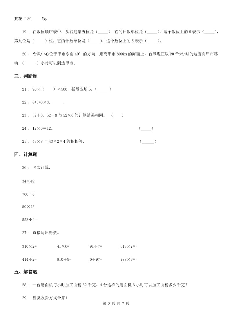 2020版人教版四年级上册期末考试数学试卷B卷（练习）_第3页