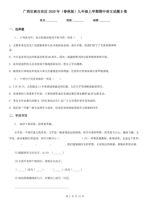 广西壮族自治区2020年（春秋版）九年级上学期期中语文试题B卷