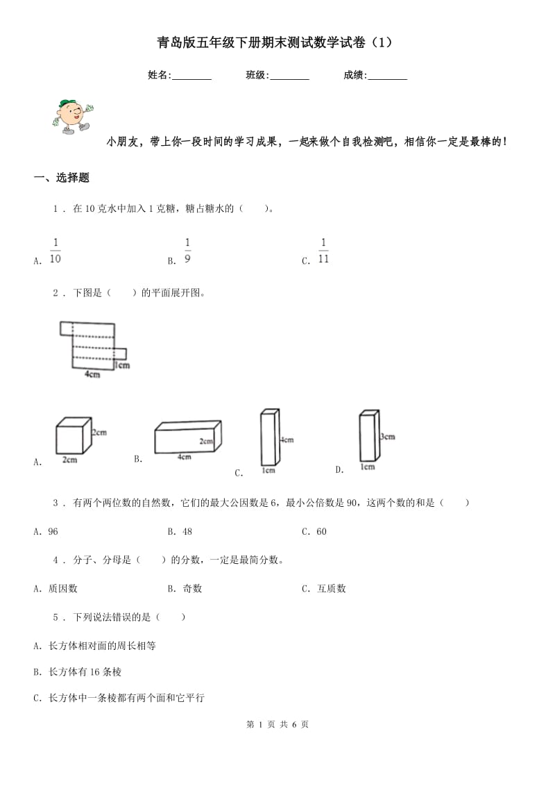 青岛版五年级下册期末测试数学试卷（1）_第1页