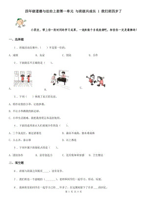 四年級道德與法治上冊第一單元 與班級共成長 1 我們班四歲了