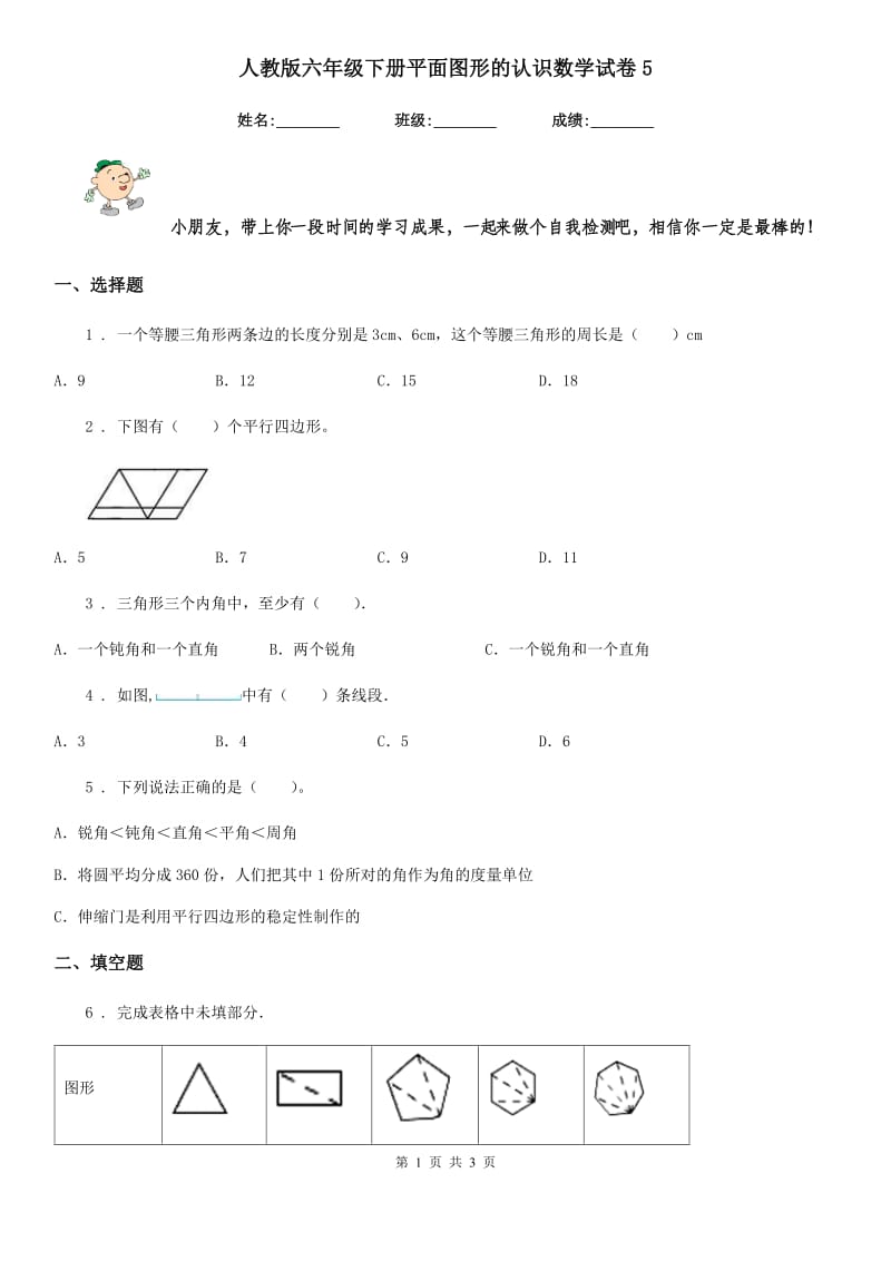 人教版六年级下册平面图形的认识数学试卷5_第1页