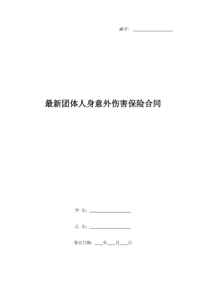 最新团体人身意外伤害保险合同_第1页