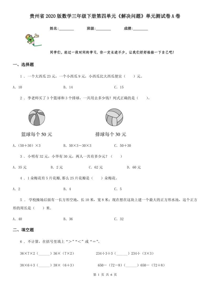 贵州省2020版数学三年级下册第四单元《解决问题》单元测试卷A卷_第1页