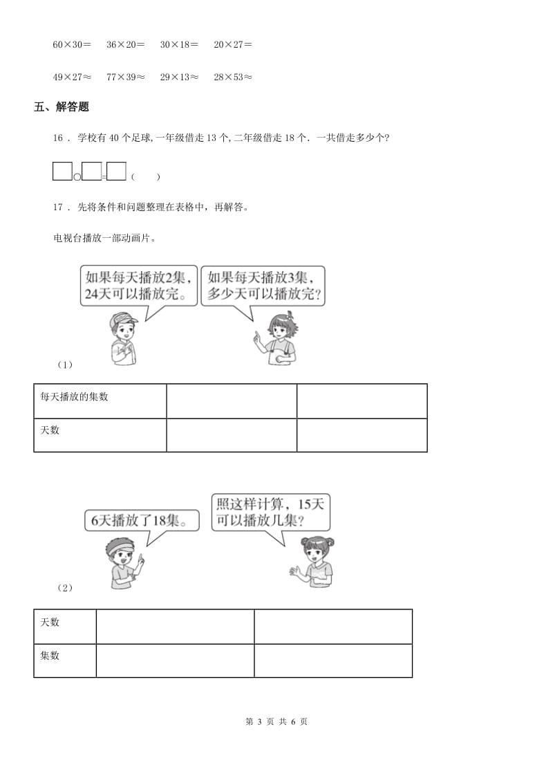 贵州省2020版数学三年级下册第四单元《解决问题》单元测试卷A卷_第3页