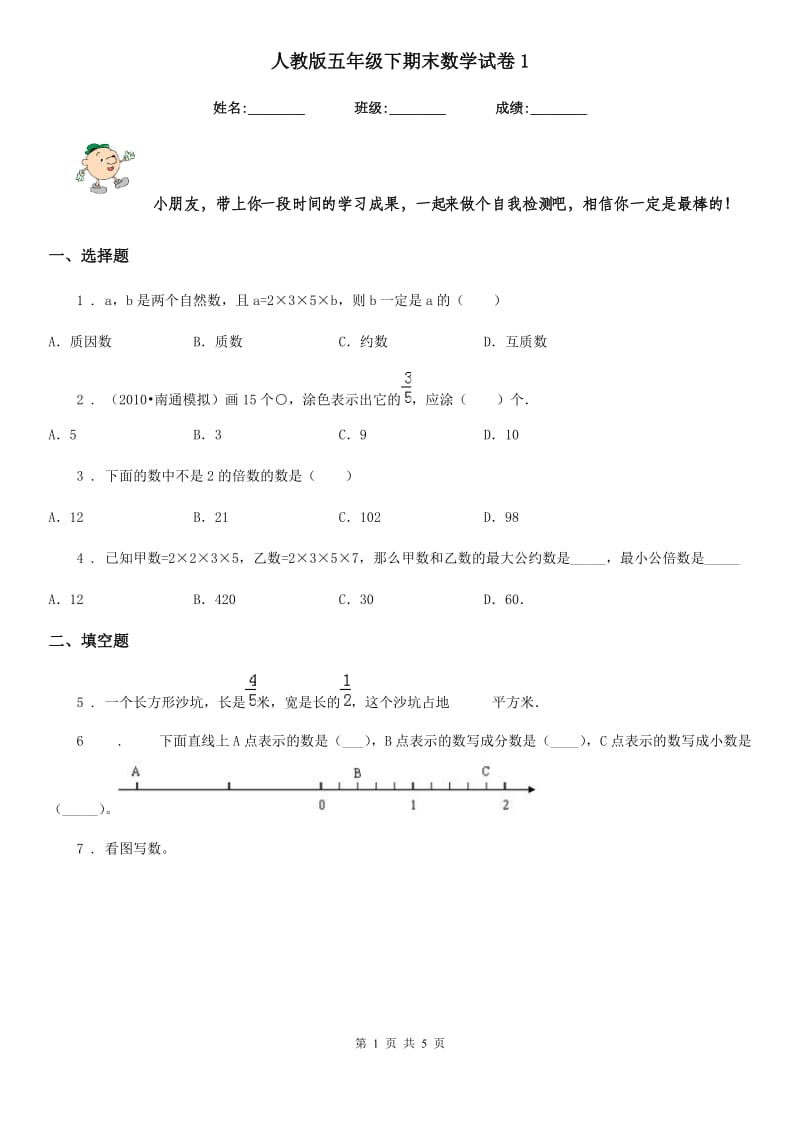 人教版五年级下期末数学试卷1_第1页