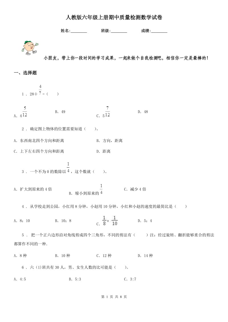 人教版六年级上册期中质量检测数学试卷_第1页