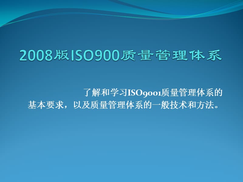 ISO9001质量管理体系_第1页