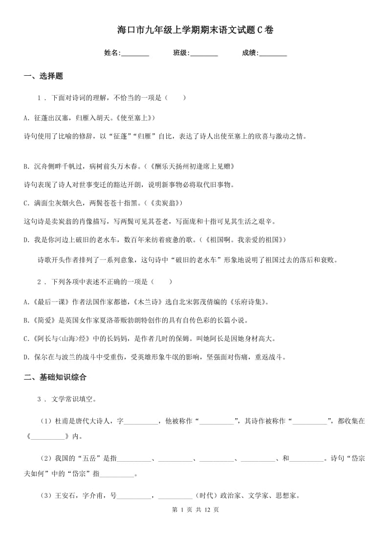 海口市九年级上学期期末语文试题C卷_第1页