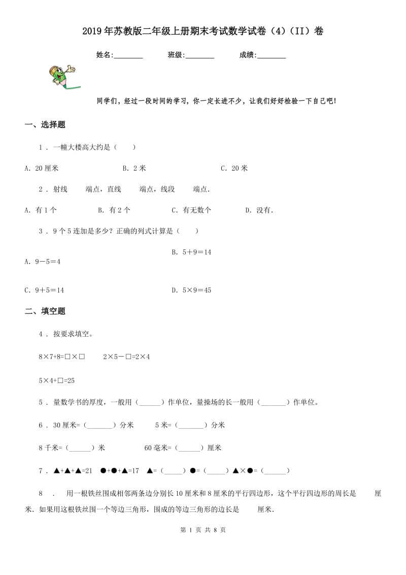 2019年苏教版二年级上册期末考试数学试卷（4）（II）卷_第1页