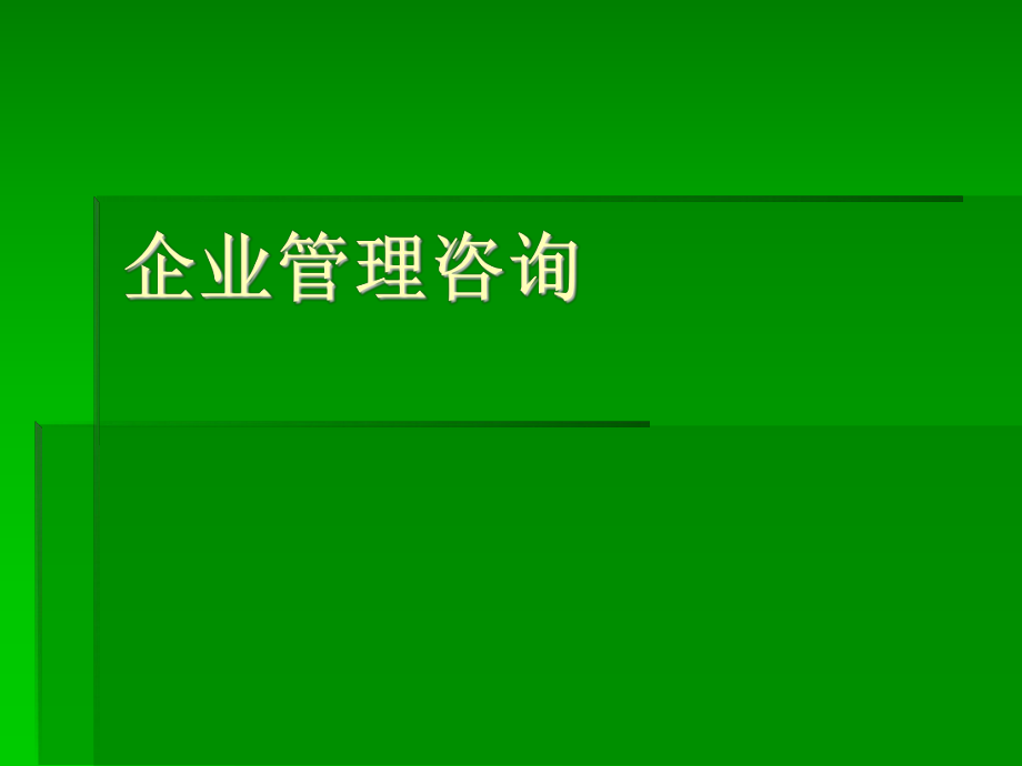 《企業(yè)管理咨詢》PPT課件_第1頁