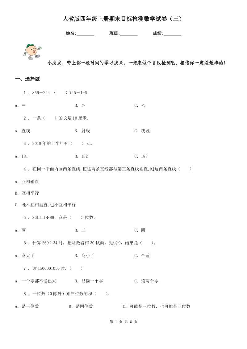 人教版四年级上册期末目标检测数学试卷（三）_第1页