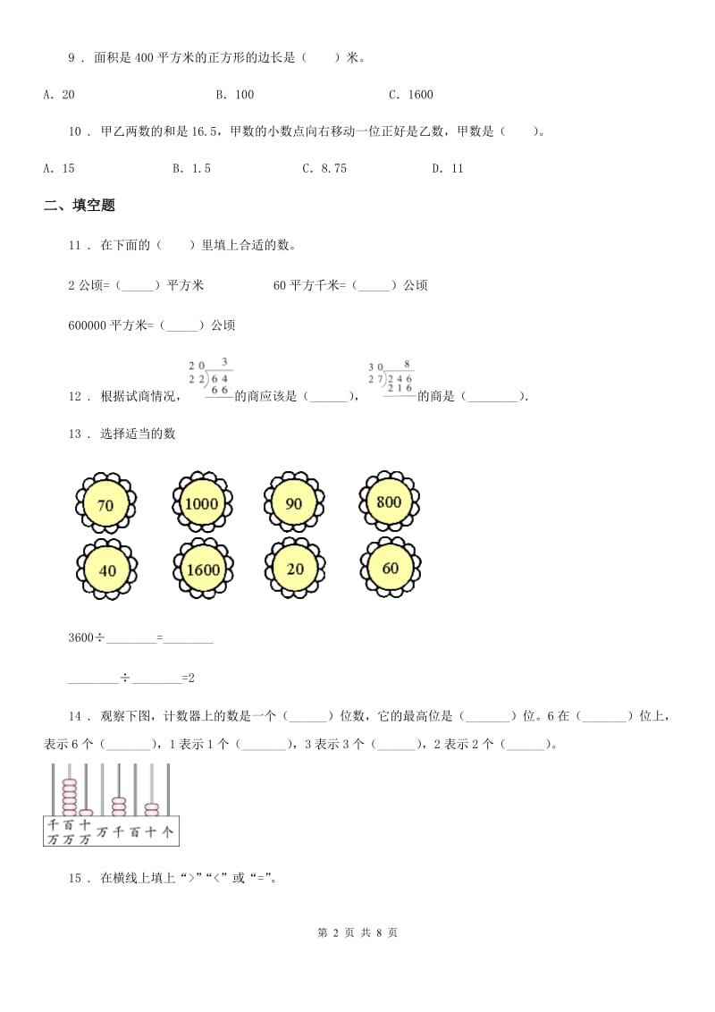 人教版四年级上册期末目标检测数学试卷（三）_第2页