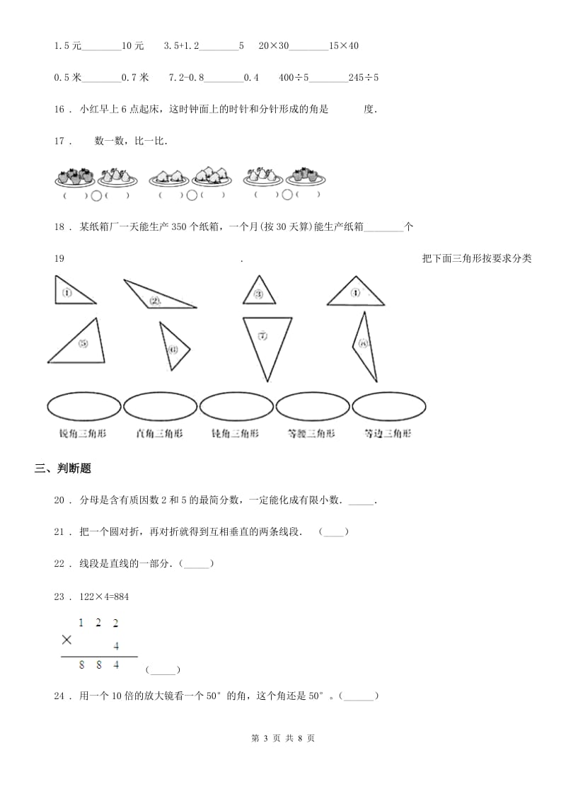 人教版四年级上册期末目标检测数学试卷（三）_第3页