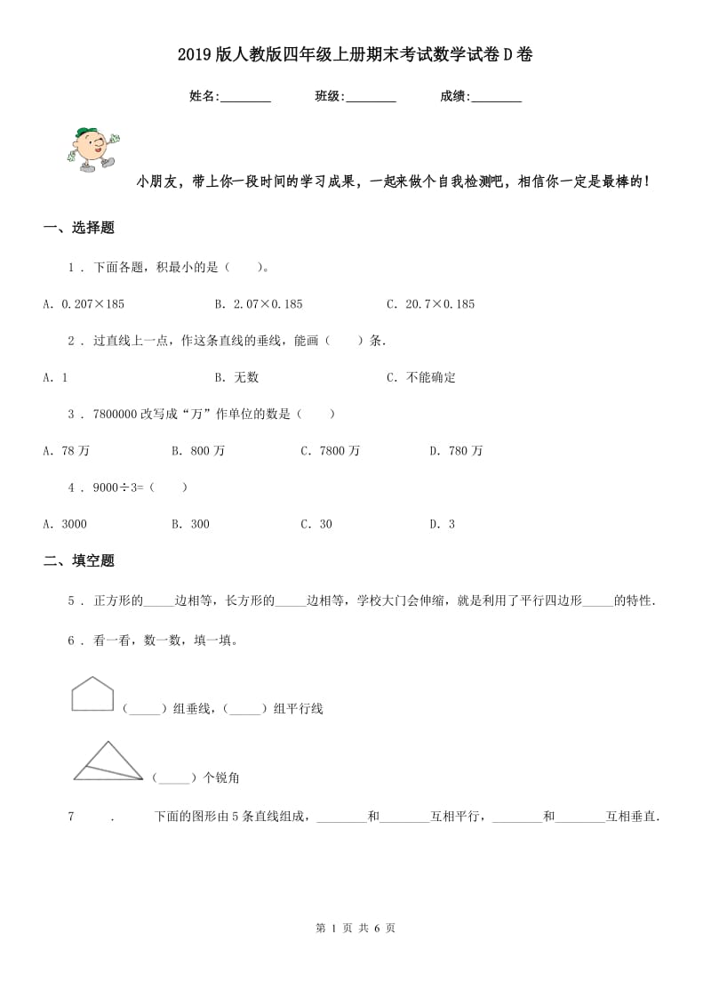 2019版人教版四年级上册期末考试数学试卷D卷_第1页