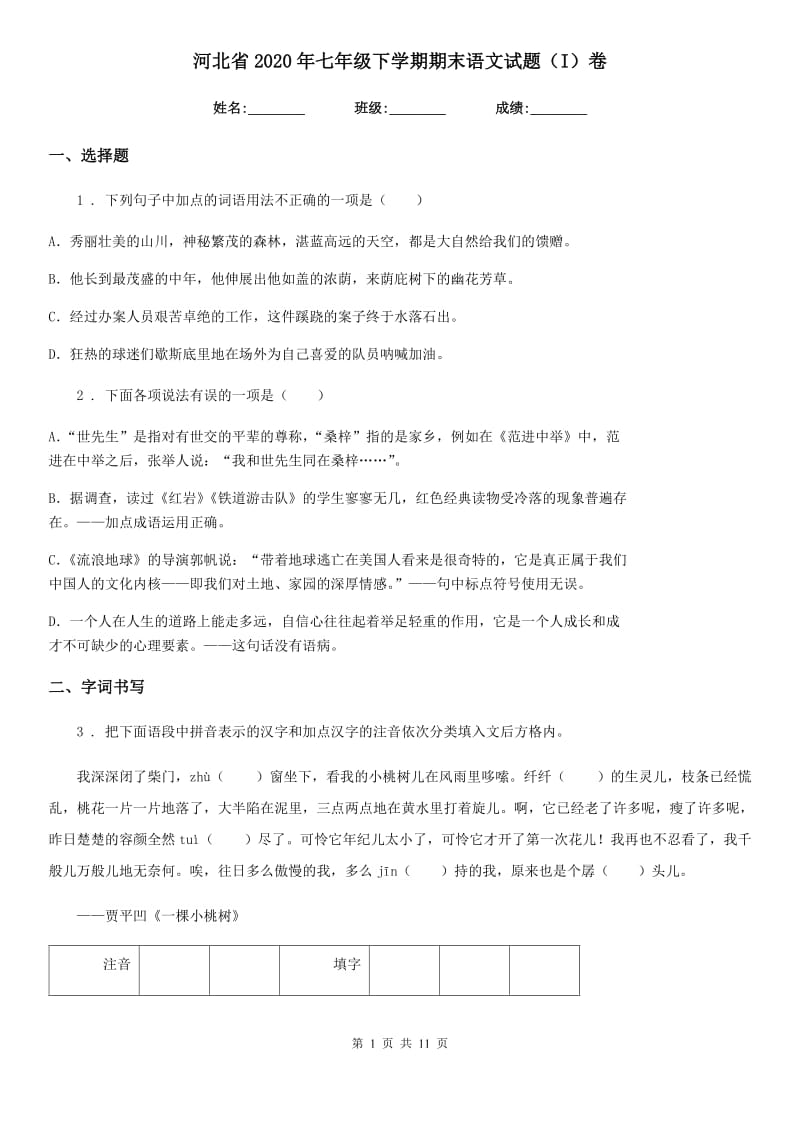 河北省2020年七年级下学期期末语文试题（I）卷_第1页