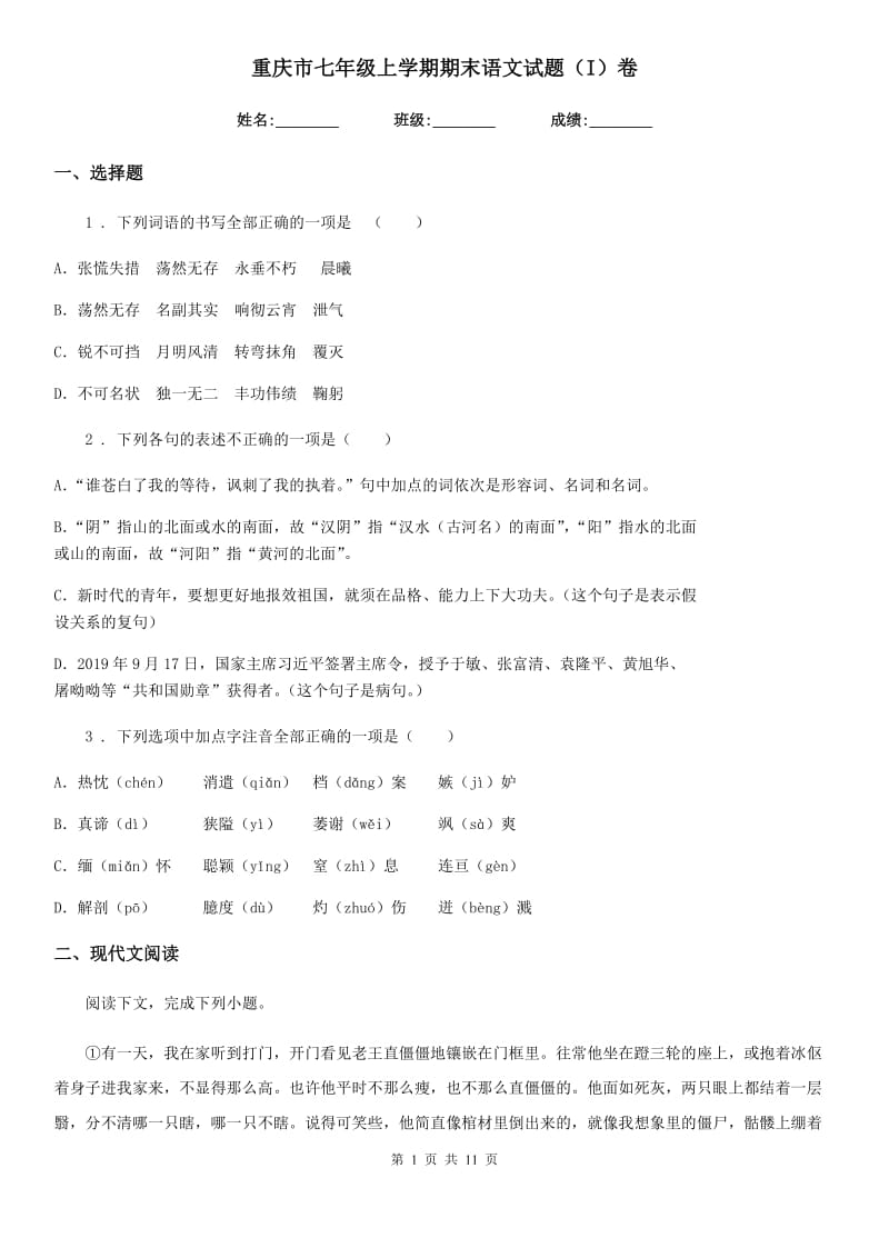 重庆市七年级上学期期末语文试题（I）卷（模拟）_第1页