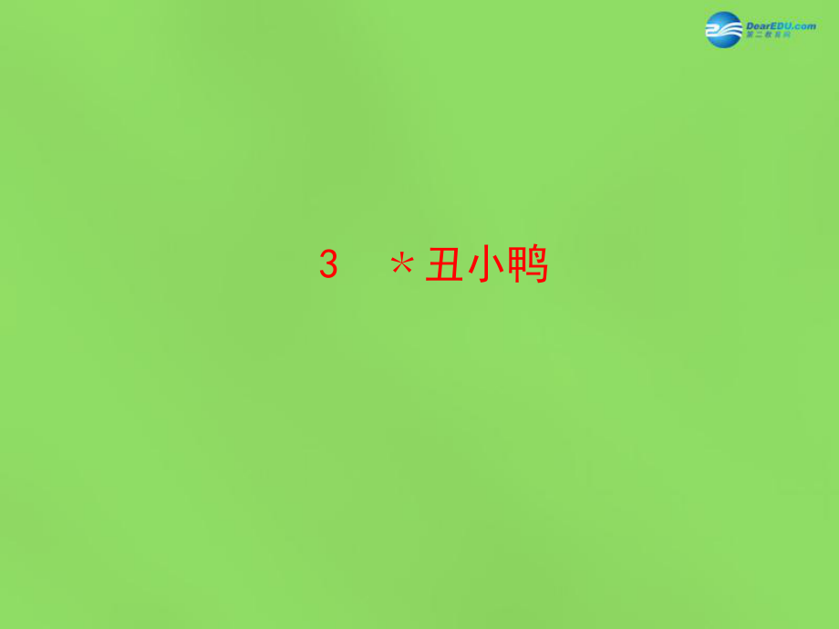 陜西省石泉縣熨斗鎮(zhèn)初級中學七年級語文下冊《第3課丑小鴨》課件新人教版_第1頁